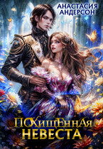 Похищенная невеста (Анастасия Андерсон)