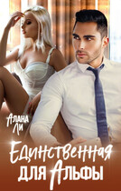 Единственная для Альфы (Алана Ли)