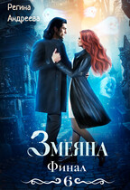 Змеяна. Финал — 6 (Регина Андреева)