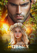 Тропами навьих (Нина Черная)