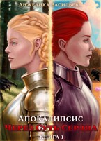 Через Суть Сердца. Книга 1. Апокалипсис (Анжелика Васильева)