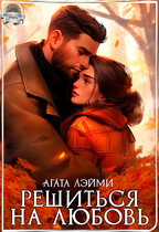 Решиться на любовь (Агата Лэйми)