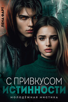 С привкусом истинности (Лена Фарт)