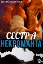 Сестра Некроманта (Тина Солнечная)