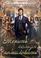 Женить нельзя помиловать (Алёна Мун
                                                                                                            
                                                                                                                                                                                                                                        ,
                                                                
                                                                                                                                            Клэр Вирго)