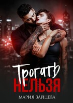 Трогать нельзя (Мария Зайцева)