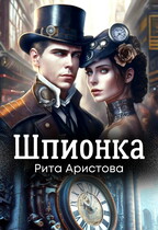 Шпионка (Рита Аристова)