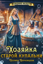 Хозяйка старой купальни (Полина Верховцева)