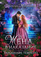 Жена в наказание. Укрощение темного (Наталия Журавликова)