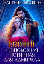 Бывшие. (Не)покорная истинная для адмирала (Екатерина Гераскина)