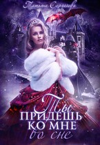 Ты придешь ко мне во сне (Татьяна Серганова)