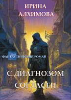 С диагнозом согласен (Алхимова Ирина)