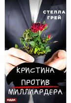 Кристина против Миллиардера (Грей Стелла)