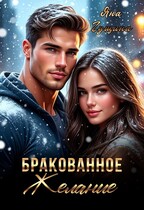 Бракованное желание (новогодний рассказ) (Яна Гущина)