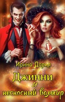 Джинни и несносный вампир (Ирина Дария)
