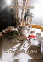 Старый дом (Brioni Books)