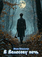 В Велесову ночь (Юлия Ковальчук)