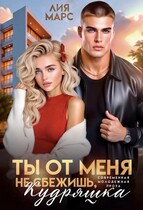 Ты от меня не сбежишь, Кудряшка (Лия Марс)