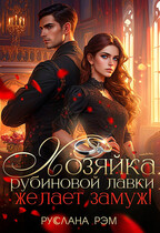Хозяйка рубиновой лавки желает замуж! (Руслана Рэм)