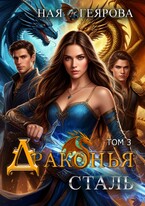 Драконья сталь. том 3 (Ная Геярова)