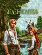 Зеленоглазка (Лия Лисс)