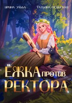 Ёжка против ректора (Ирина Эльба и Татьяна Осинская)