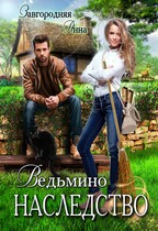 Ведьмино наследство (Анна Завгородняя)
