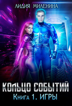 Кольцо Событий. Игры (Лидия Миленина)