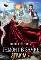 Ремонт в замке Дракулы (Юлия Шеверина)
