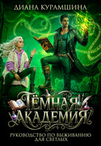 Тёмная Академия.  Руководство по выживанию для светлых (Диана Курамшина)