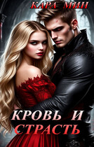 Кровь и страсть (Кара Мин)