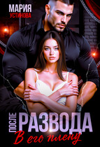 После развода. В его плену (Мария Устинова)