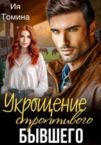 Укрощение строптивого бывшего (Ия Томина)