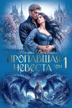 Пропавшая невеста (Полина Верховцева)