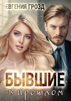 Бывшие в прошлом (Евгения Грозд)