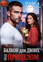 Балкон для двоих. Под прицелом (Ольга (Ольга Михайлова))