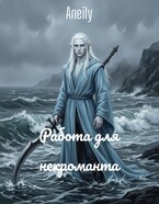 Работа для некроманта (Aneily)