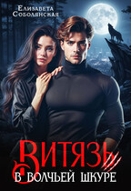 Витязь в волчьей шкуре (Елизавета Соболянская)
