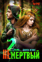 Не мертвый-2 (Данта Игнис)