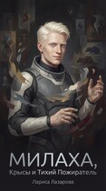 Милаха, крысы и Тихий Пожиратель (Лариса Лазарова)