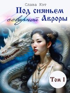 Под сияньем северной Авроры. Том 1 (Слава Кэт)