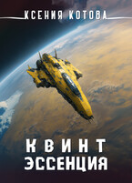 Квинтэссенция (Ксения Котова)
