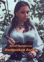 Наперекор богам (Юлия Чернявская)
