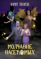 Молчание насекомых (Мария Токарева)