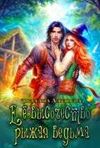 Еë высочество рыжая ведьма (Светлана Лазарева)