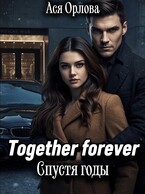 Together Forever. Спустя годы (Ася Орлова)
