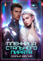 Пленница Стального пирата (Дарья Весна)