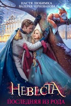 Последняя из рода. Невеста (Настя Любимка
                                                                                                            
                                                                                                                                                                                                                                        ,
                                                                
                                                                                                                                            Валерия Чернованова)