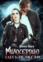Милосердию здесь не место (Наталья Фирст)