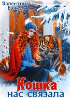 Кошка нас связала (Валентина Байху)